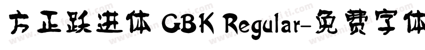 方正跃进体 GBK Regular字体转换